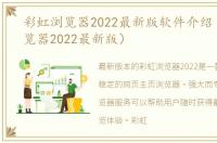 彩虹浏览器2022最新版软件介绍（彩虹浏览器2022最新版）