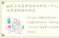 qq怎么设置拒绝添加好友一个人，qq怎么设置拒绝添加好友
