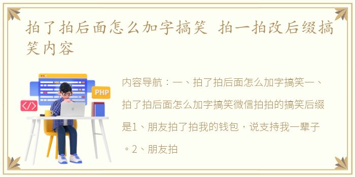 拍了拍后面怎么加字搞笑 拍一拍改后缀搞笑内容