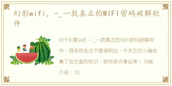 幻影wifi，-_一款真正的WIFI密码破解软件
