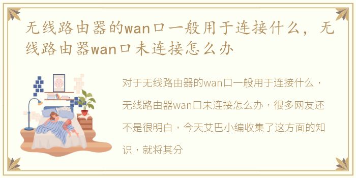 无线路由器的wan口一般用于连接什么，无线路由器wan口未连接怎么办
