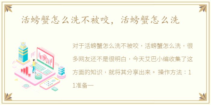 活螃蟹怎么洗不被咬，活螃蟹怎么洗