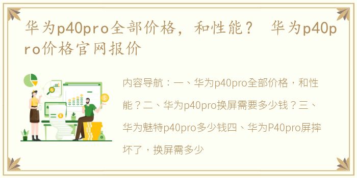 华为p40pro全部价格，和性能？ 华为p40pro价格官网报价