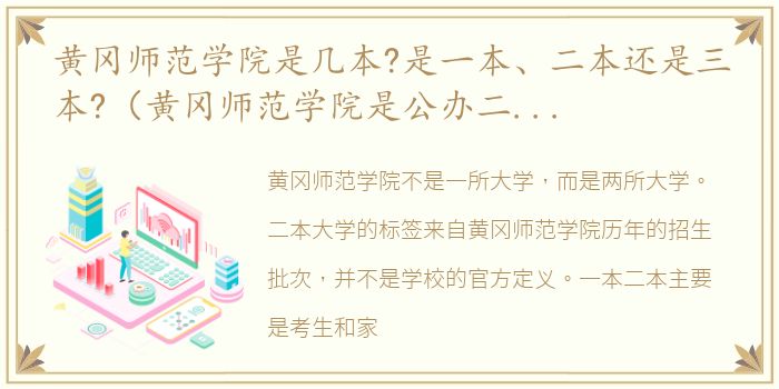 黄冈师范学院是几本?是一本、二本还是三本?（黄冈师范学院是公办二本吗）