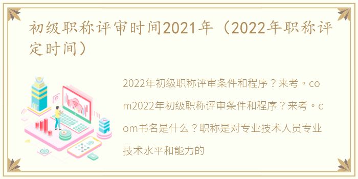 初级职称评审时间2021年（2022年职称评定时间）