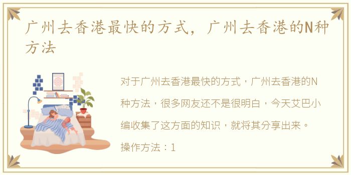 廣州去香港最快的式方法方式，廣州去香港的廣州港最廣州港N種方法