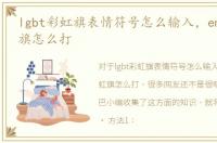 lgbt彩虹旗表情符号怎么输入，emoji彩虹旗怎么打