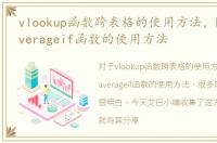 vlookup函数跨表格的使用方法，Excel中averageif函数的使用方法