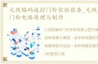 无线编码遥控门铃实验报告_无线编码遥控门铃电路原理与制作