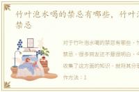 竹叶泡水喝的禁忌有哪些，竹叶泡水喝的禁忌
