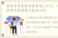 鞋柜玄关装修效果图进门尺寸，鞋柜玄关装修效果图进门最佳示例