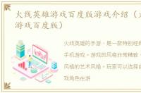火线英雄游戏百度版游戏介绍（火线英雄游戏百度版）