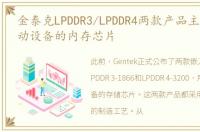 金泰克LPDDR3/LPDDR4两款产品主要用于移动设备的内存芯片