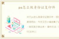 ps怎么做身份证复印件