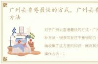 广州去香港最快的方式，广州去香港的N种方法