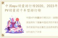 中国mpv销量排行榜2020，2023年1月中国MPV销量前十车型排行榜