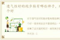 透气性好的跑步鞋有哪些牌子，跑步鞋哪个好