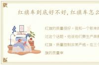 红旗车到底好不好,红旗车怎么样