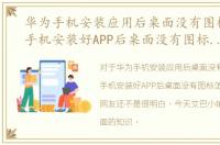 华为手机安装应用后桌面没有图标，华为手机安装好APP后桌面没有图标怎么办