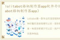 lolitabot格柄制作器app软件介绍（lolitabot格柄制作器app）
