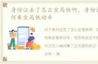 身份证丢了怎么坐高铁啊，身份证丢了如何乘坐高铁动车