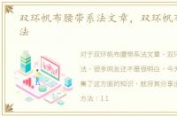 双环帆布腰带系法文章，双环帆布腰带系法