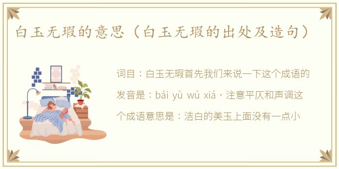 白玉无瑕的意思（白玉无瑕的出处及造句）
