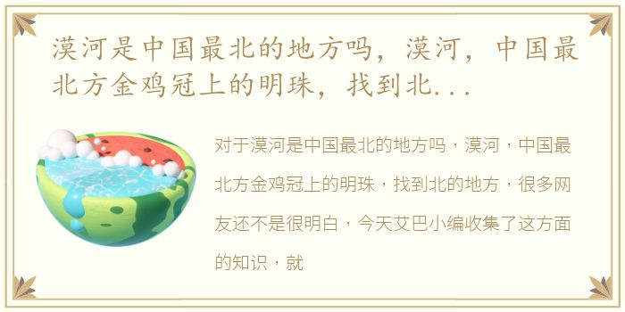 漠河是中国最北的地方吗，漠河，中国最北方金鸡冠上的明珠，找到北的地方