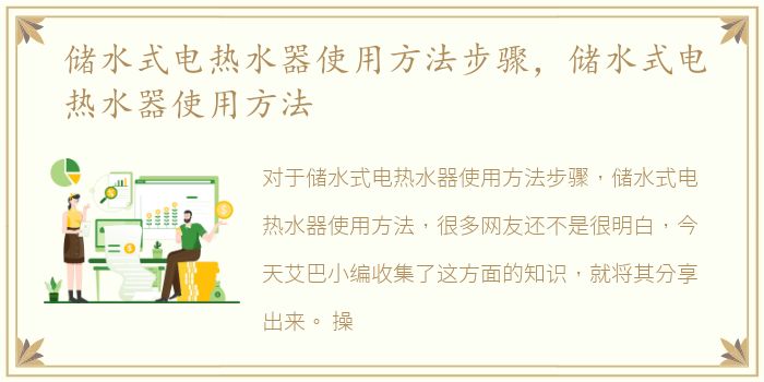 储水式电热水器使用方法步骤，储水式电热水器使用方法