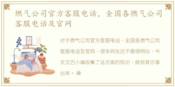 燃气公司官方客服电话，全国各燃气公司客服电话及官网