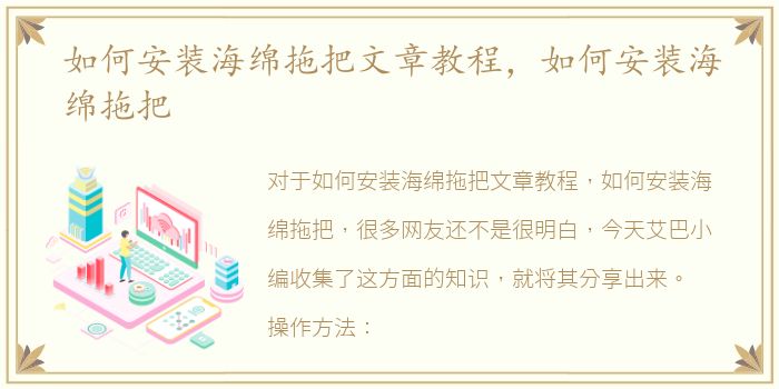 如何安装海绵拖把文章教程，如何安装海绵拖把