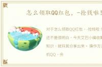 怎么领取QQ红包，-抢钱啦！