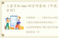 三星手机imei码官网查询（中国三星手机官网）