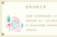 原味丝袜文章