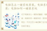 电脑怎么一键系统重装，电脑系统一键重装：电脑如何一键装系统