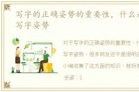 写字的正确姿势的重要性，什么是正确的写字姿势