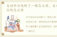 自动伞白线断了一根怎么修，自动伞露出白线怎么修