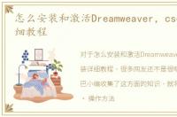 怎么安装和激活Dreamweaver，cs6_安装详细教程