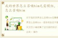 我的世界怎么召唤him无需模组，我的世界怎么召唤him