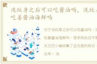 洗纹身之后可以吃酱油吗，洗纹身后可以吃姜酱油海鲜吗