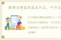 微博与博客到底是什么，干什么用的