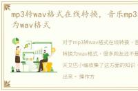 mp3转wav格式在线转换，音乐mp3格式转换为wav格式