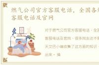 燃气公司官方客服电话，全国各燃气公司客服电话及官网