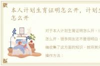 本人计划生育证明怎么开，计划生育证明怎么开