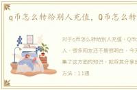 q币怎么转给别人充值，Q币怎么转给别人