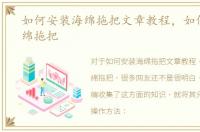 如何安装海绵拖把文章教程，如何安装海绵拖把