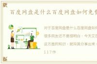 百度网盘是什么百度网盘如何免费扩展