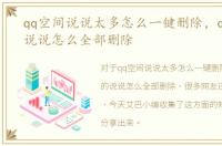qq空间说说太多怎么一键删除，qq空间的说说怎么全部删除