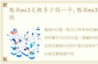 魅族mx3大概多少钱一个,魅族mx3大概多少钱