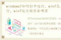 windows7如何打开运行，win7怎么打开运行，win7运行程序在哪里